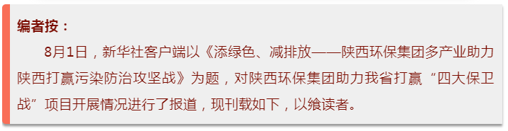新华社｜添绿色、减排放——yl6809永利集团多产业助力陕西打赢传染防治攻坚战
