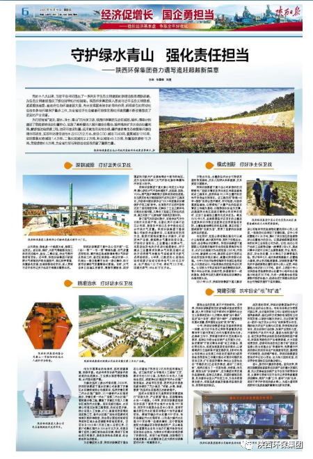 陕西日报：守护绿水青山 强化责任担任——yl6809永利集团奋力谱写追赶超过新篇章