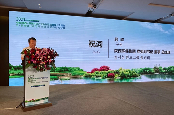 顾峰出席2021中韩环保产业合作论坛并致辞