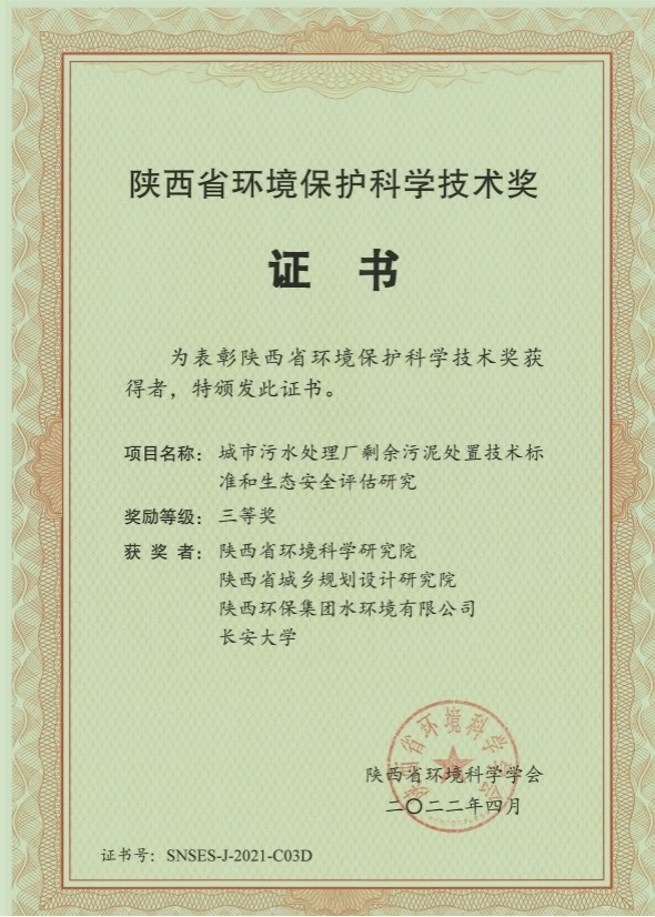 水环境公司荣获“陕西省环境；た蒲Ъ际踅薄比冉