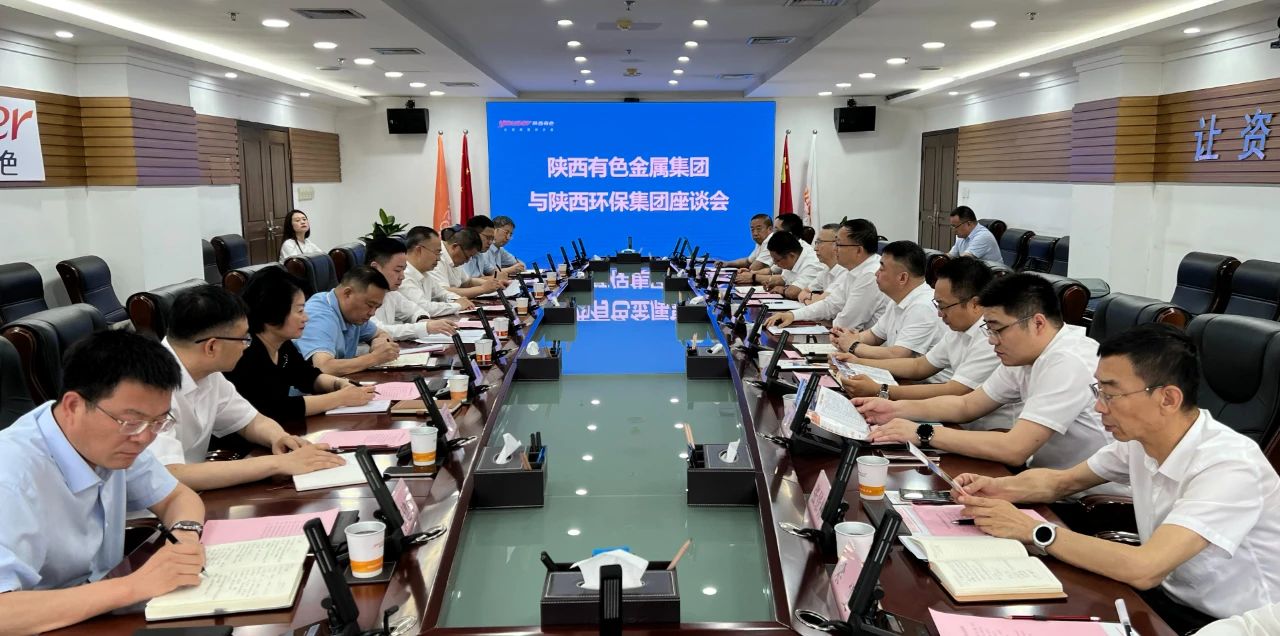 yl6809永利集团与陕西有色金属集团座谈互换