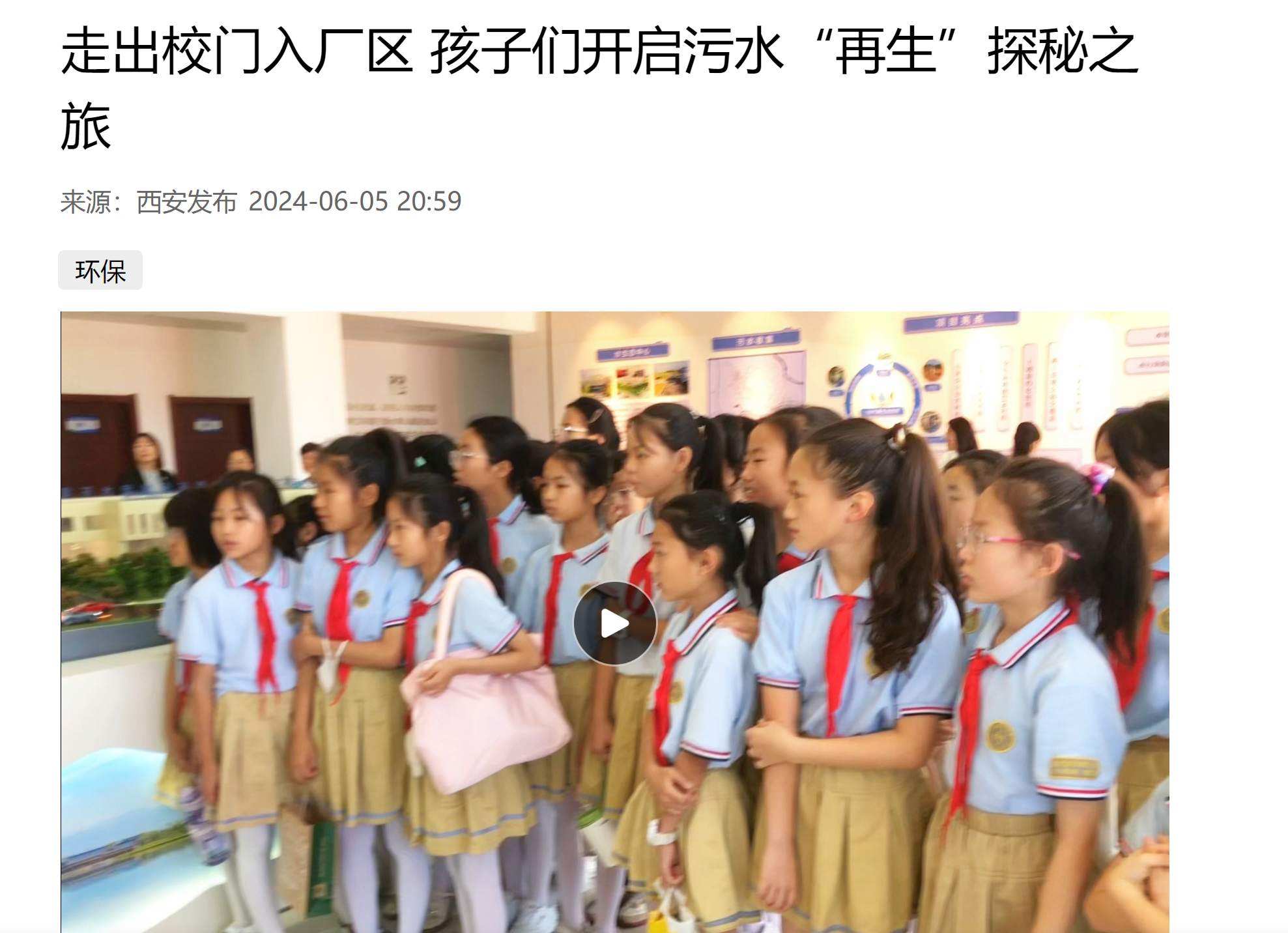 西安颁布｜幼学生走进yl6809永利集团白鹿原水生态中心开启污水“再生”探秘之旅