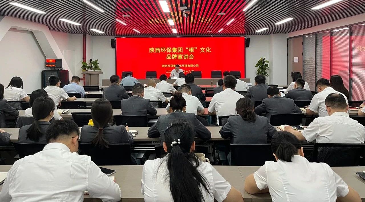 根植于心 见之于行｜水环境公司多措并举推动集团“根”文化品牌宣贯落地有声