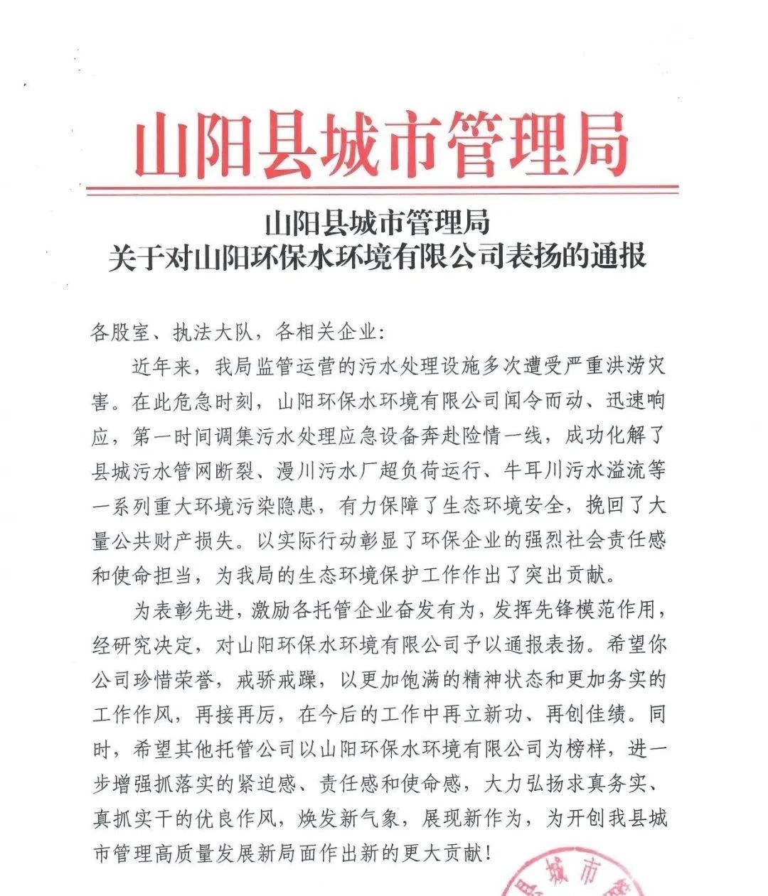 山阳县城市治理局传递表彰这家企业→